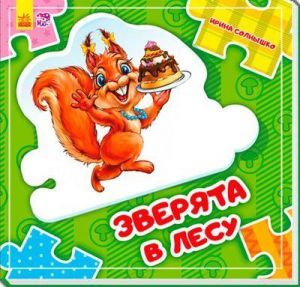 Собери цепочку: Зверята в лесу