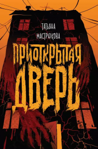 Мастрюкова Т. Приоткрытая дверь