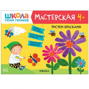 Школа Семи Гномов. Мастерская. Рисуем красками 4+