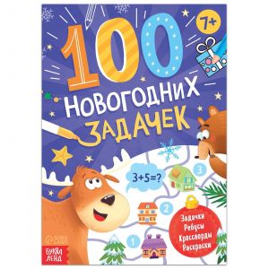 Книга "100 новогодних задачек", 48 стр, 7+ 7115650