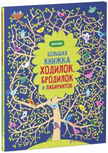 Большая книжка ходилок, бродилок и лабиринтов 