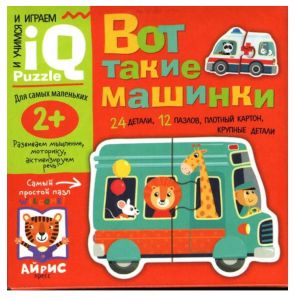 Для самых маленьких. 2+ Вот такие машинки.