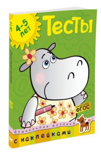 Дошкольная мозаика. Тесты с наклейками (4-5 лет). Земцова О.Н.