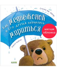 Книжки-картинки (мягкая обложка). Как медвежонок и его друзья научились мириться/Джонс С.