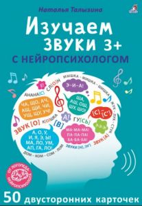 Асборн  карточки. Изучаем звуки с нейропсихологом 3+