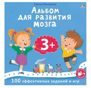 Альбом для развития мозга. 3+
