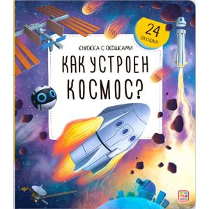 Книжка с окошками. Как устроен космос?