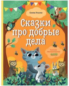 Сказки про добрые дела. Большая сказочная серия. 