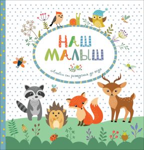 Наш малыш. Фотоальбом от рождения до года.