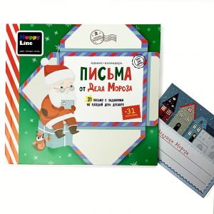 Адвент-календарь «Письма от Деда Мороза»