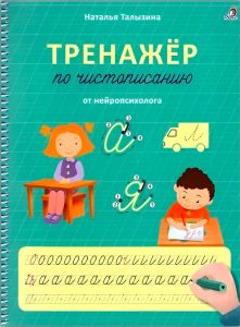 Тренажер по чистописанию. Талызина Н.