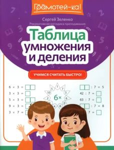 Таблица умножения и деления: учимся считать быстро!. - Изд. 4-е