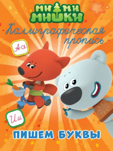 Ми-ми-мишки. Каллиграфические прописи. Пишем буквы.