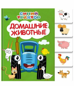 СИНИЙ ТРАКТОР. ПОСТРАНИЧНАЯ ВЫРУБКА. Домашние животные