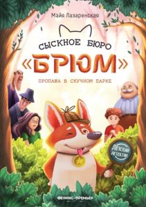 Сыскное бюро "Брюм": пропажа в Скучном парке дп