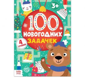 Книга «100 новогодних задачек» (3+) 5239941