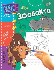 Зообақта (Серия Жазып үйрен. Боя)
