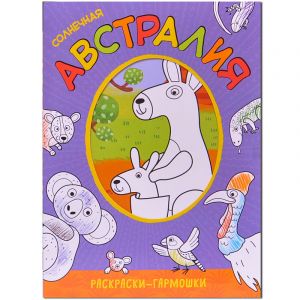 Солнечная Австралия (Раскраски-гармошки), раскраска