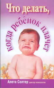Что делать, когда ребенок плачет 