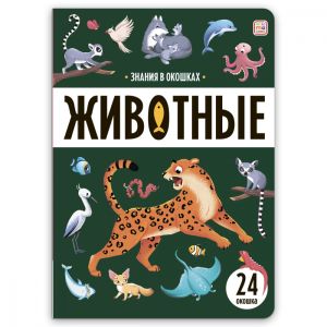 Знания в окошках. Животные