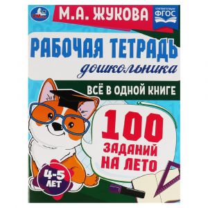 Рабочая тетрадь дошкольника. 100 заданий на лето. 4-5лет. М.А.Жукова