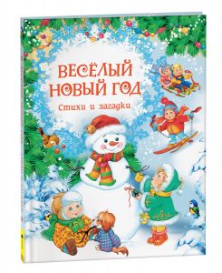 Весёлый Новый год. Стихи и загадки (НГ)
