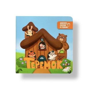 Мини-картонки. Теремок. Сказки на ладошке