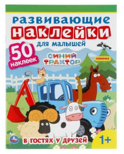 Наклейки для малышей. Трактор
