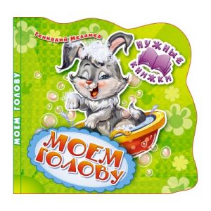 Нужные книжки. Моем голову. Развивающая книга