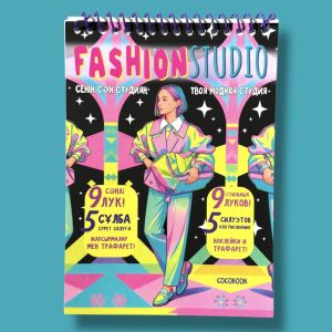 FASHION STUDIO. Арт-блокнот