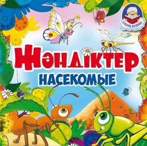 Жәндіктер / Насекомые (Тақпақ кітапша)