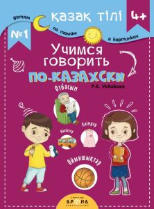 4+ Учимся говорить по-казахски №1