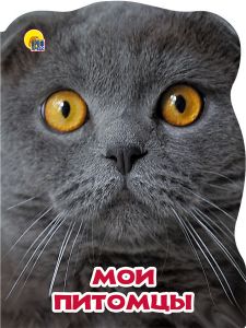 МИР ЖИВОТНЫХ. МОИ ПИТОМЦЫ