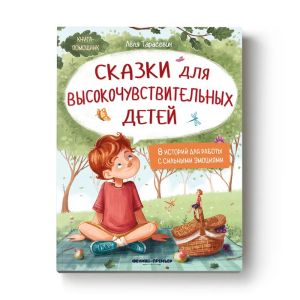 Сказки для высокочувствительных детей (тв) дп