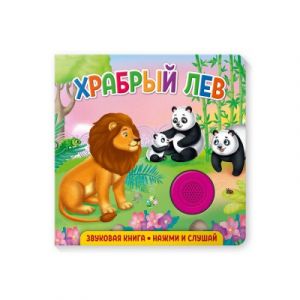 Звуковая книга для малышей. Храбрый лев