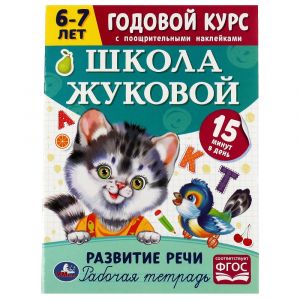Развитие речи. Годовой курс с поощрительными наклейками. Школа Жуковой. 6–7 лет