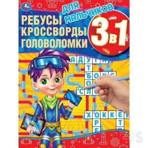 Для мальчиков.Ребусы, кроссворды, головоломки 3 в 1.