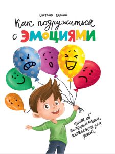 КАК ПОДРУЖИТЬСЯ С ЭМОЦИЯМИ