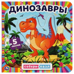 Динозавры. Картонная книга с 5 пазлами. 