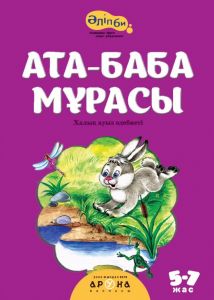 Ата-баба мұрасы (мягк.переп.)