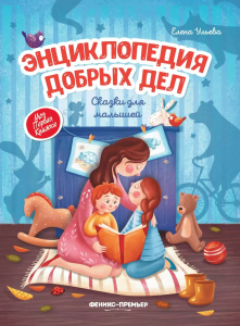 Энциклопедия добрых дел: сказки для малышей. 