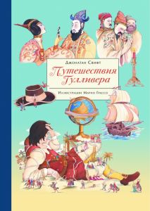100 лучших книг. Путешествия Гулливера