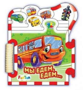 Книжка-пазл Машинки: Мы едем, едем, едем