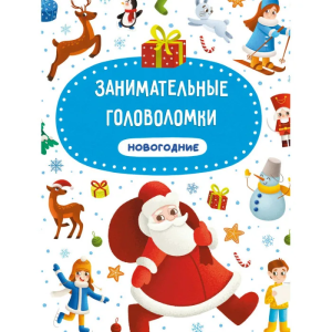 ЗАНИМАТЕЛЬНЫЕ ГОЛОВОЛОМКИ НОВОГОДНИЕ