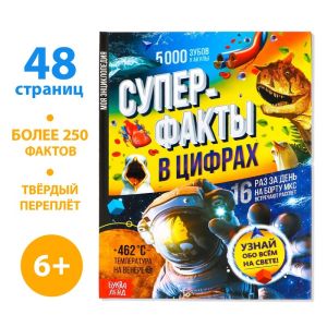 Энциклопедия в твёрдом переплёте "Суперфакты в цифрах"