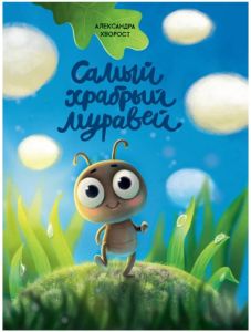 САМЫЙ ХРАБРЫЙ МУРАВЕЙ мат.ламин.обл, выбор.лак, мелов.бум.  215х288