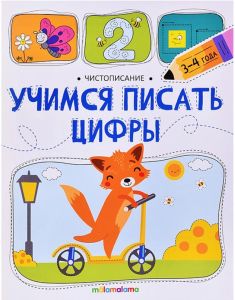 Чистописание. Учимся писать цифры