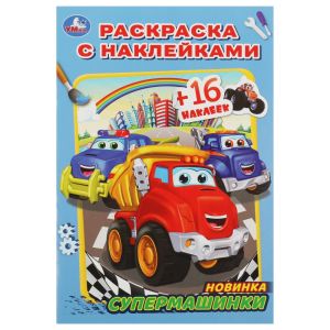 Супермашинки. Раскраска с наклейками А5