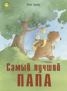 Самый лучший папа