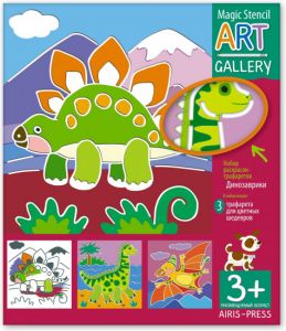 АРТ. Трафареты. Динозаврики. 3 пластиковые основы.
